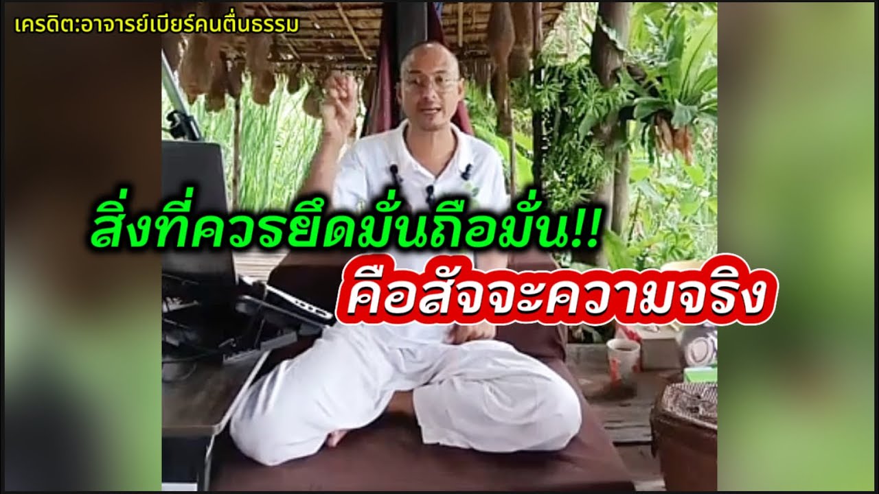 สิ่งที่ควรยึดมั้นถือมั่น คือสัจจะความจริง!!#คนตื่นธรรม #อาจารย์เบียร์ 