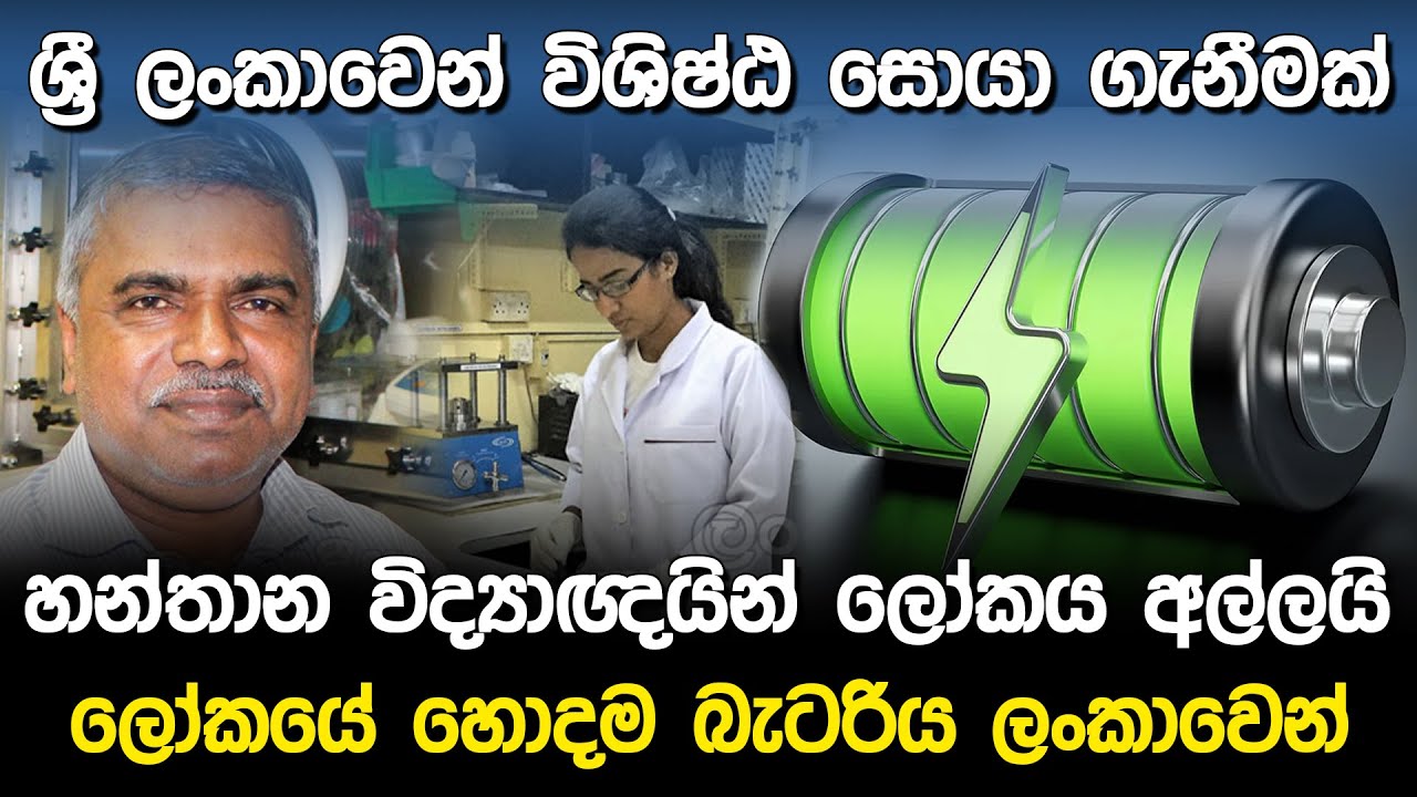 හන්තාන විද්‍යාඥයින් ලෝකය අල්ලයි | Lithium Battery Sri Lanka |