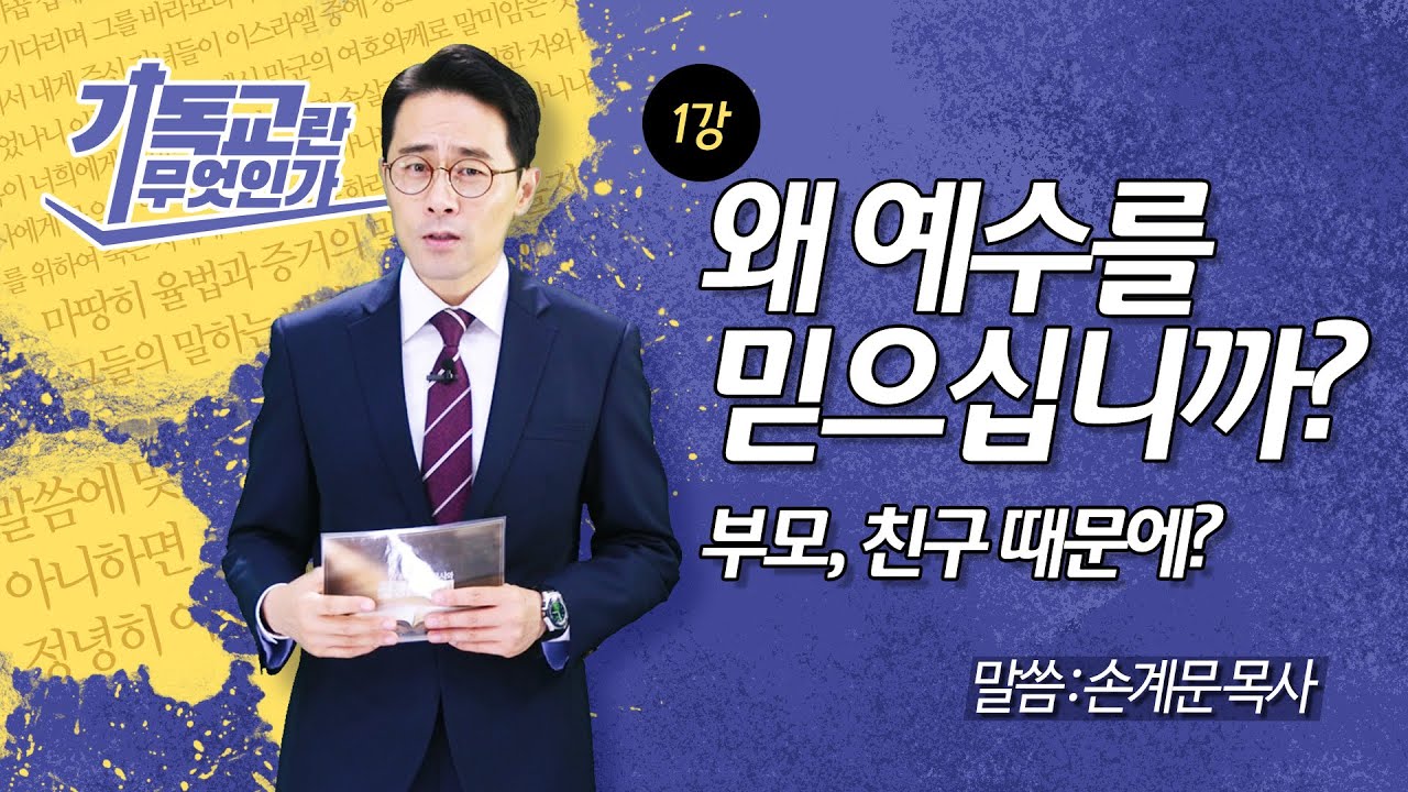 [기독교 기초1] 예수님을 만날 수 있는 유일한 장소/성경공부/손계문목사