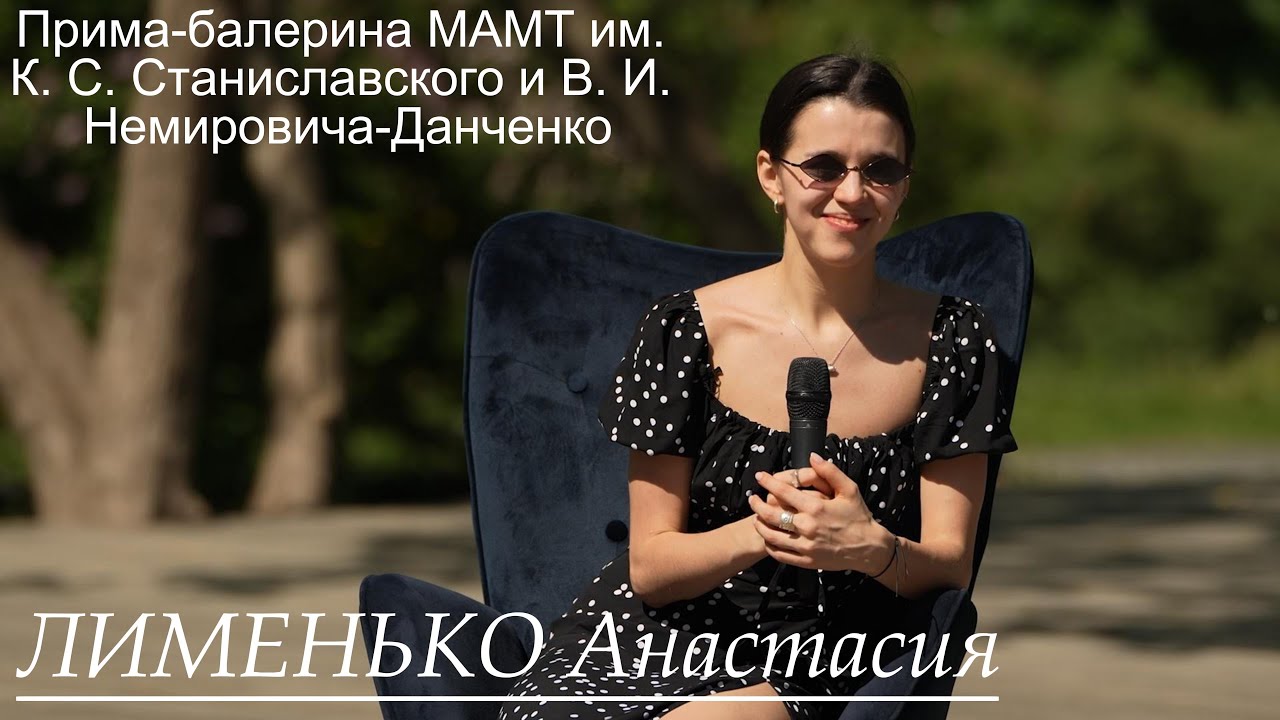 Прима-балерина МАМТ Анастасия Лименько. Философия жизни, карьера балерины, Максим Севагин, театр.
