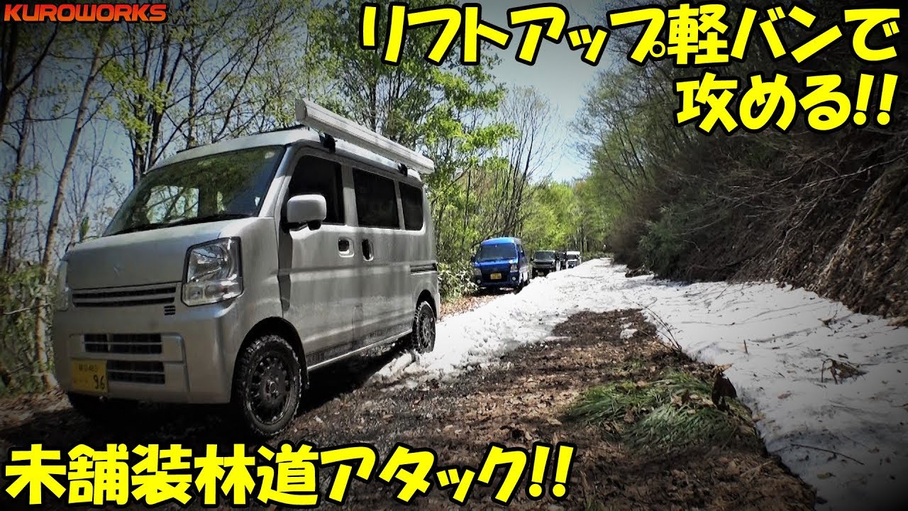 車中泊エブリィで林道アタック！リフトアップ軽バン・軽トラの悪路走破性が凄かった♪