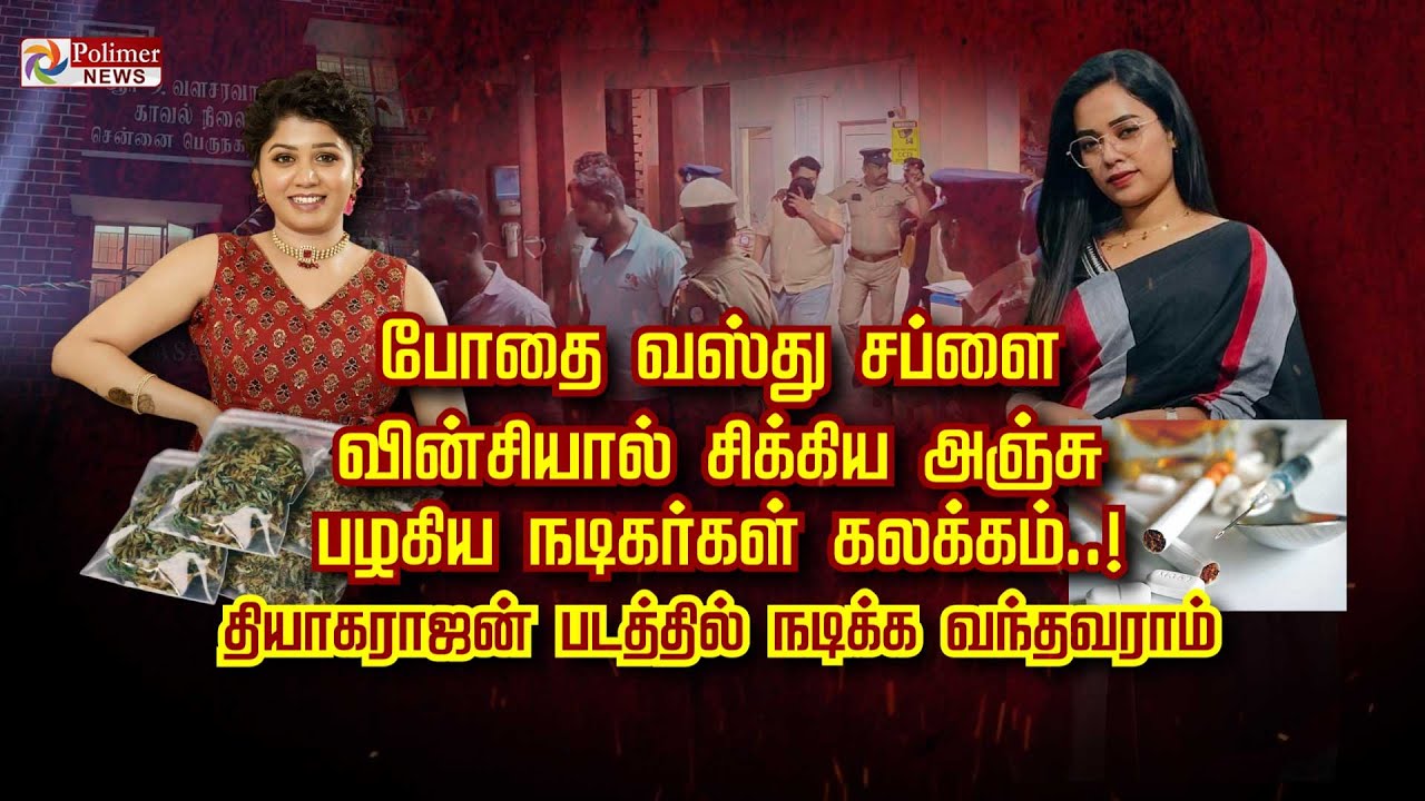 போதை வஸ்து சப்ளை வின்சியால் சிக்கிய அஞ்சு... பழகிய நடிகர்கள் கலக்கம்..!
