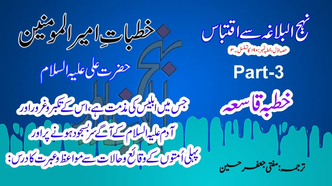 Khutba No.190 Part 3 | Iblis Ne Sajda Kyun Nahi Kiya? | Asal Wajah Koi Nahi Batata! | Khutba Qasi'ah