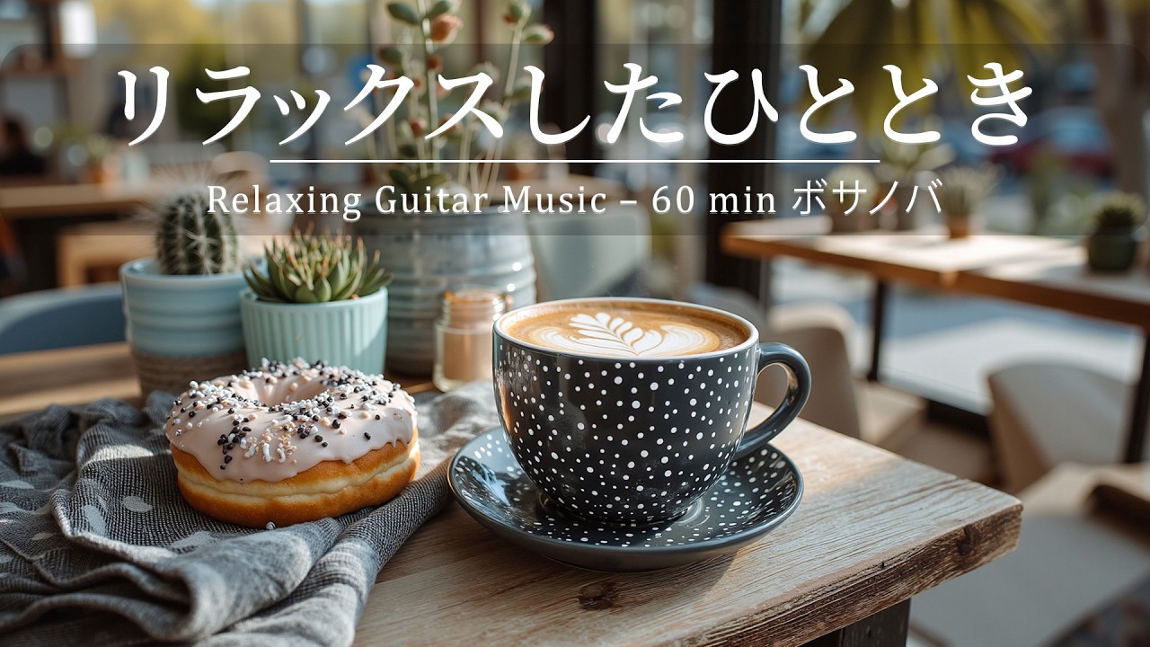 『 広告なし・作業用BGM 』窓辺でくつろぐひととき ☕ 目覚めを促す朝のコーヒーの香り ~ Relaxing Guitar Music – 60 min ボサノヴァ