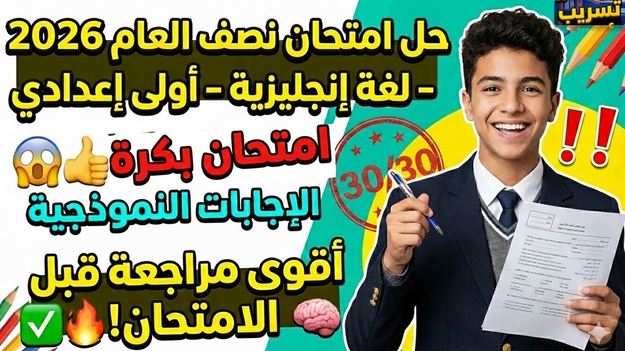 امتحان بكرة👀امتحان نصف العام لغة انجليزية الصف الاول الإعدادي 2026🔥مراجعة نهائية انجليزي اولى اعدادي