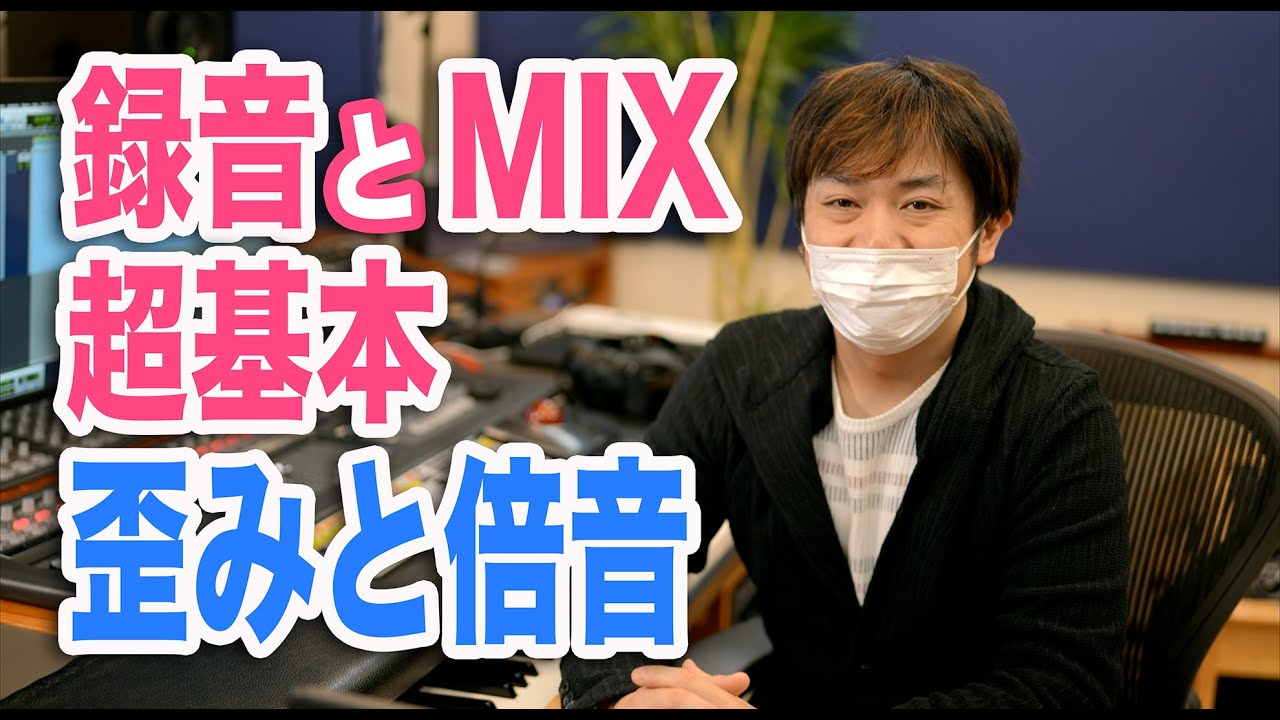録音とMIXの超基本！歪みと倍音のコントロール　わーだー専門学校じゃねぇよ〜作曲家のためのエンジニアリング〜【ハーモニックディストーション DTM DAW】