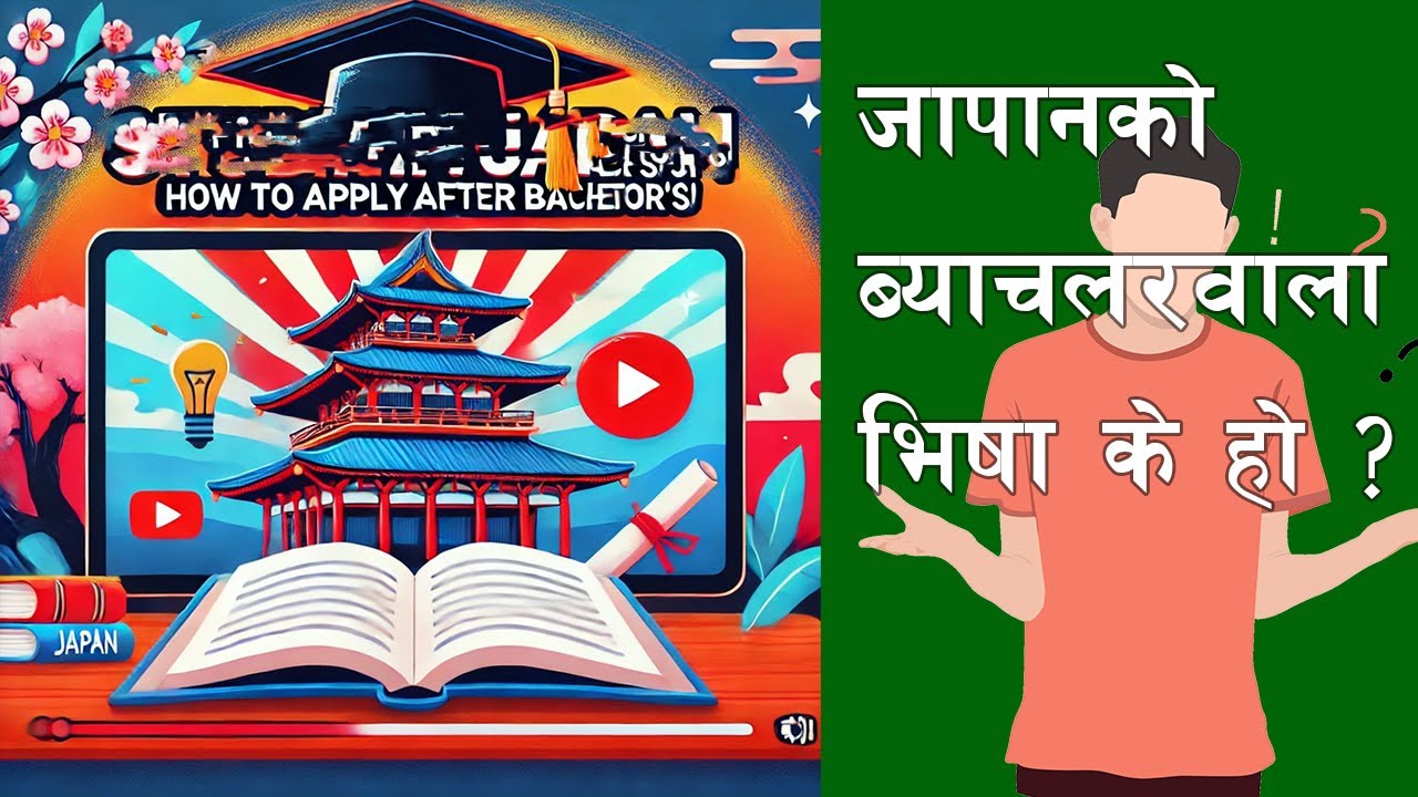 जापानको ब्याचलर वाला भिषा के हो ? Bachelor's visa in Japan ?