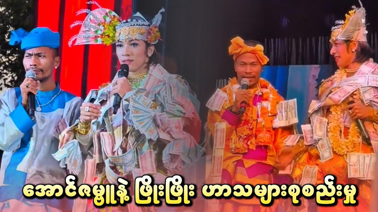 အောင်ဇမ္ဗူနဲ့ ဖြိုးဖြိုး ဟာသများစုစည်းမှု