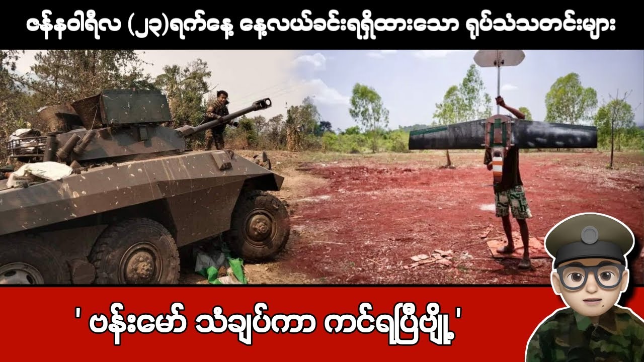 ဇန်နဝါရီလ (၂၃)ရက်နေ့ နေ့လယ်ခင်းရရှိထားသော ရုပ်သံသတင်းများ