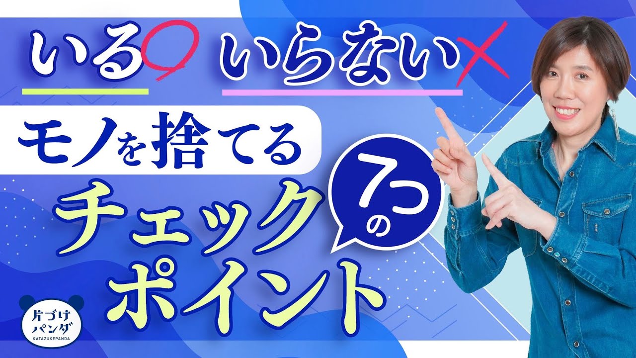 【捨てられない】でもう悩まない！７つのチェックポイント