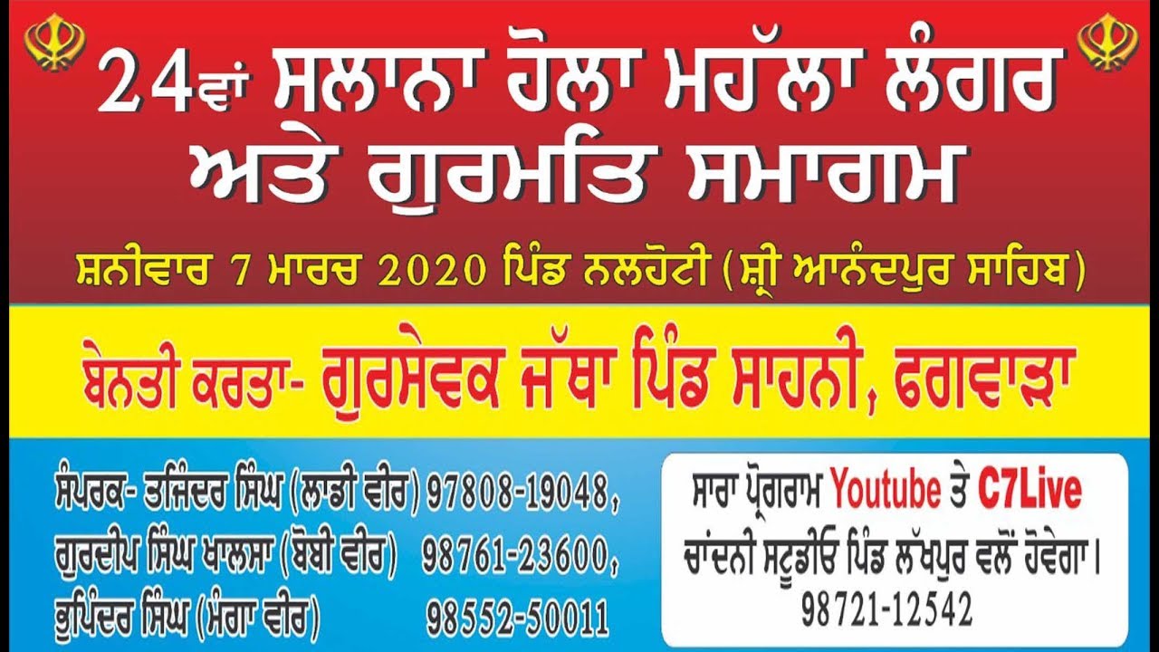 24 ਵਾਂ ਸਲਾਨਾ ਹੋਲਾ ਮਹੱਲਾ ਲੰਗਰ 10 ਮਾਰਚ 2020 ਪਿੰਡ ਨਲਹੋਟੀ ਸ਼ੀ੍ ਅਾਨੰਦਪੁਰ ਗੁਰਸੇਵਕ ਜੱਥਾ ਪਿੰਡ ਸਾਹਨੀ, ਫਗਵਾੜਾ