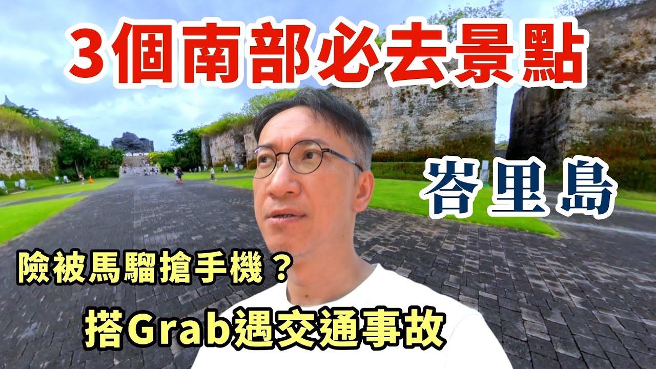 【峇里島🇮🇩】南部3個靚爆景點 | 坐Grab交通事故 | 險被馬騮搶手機| 隱世Day Club大公開 | 抵玩Spa推介 | 快閃神鷹文化公園 | Uluwatu Nusa Dua 