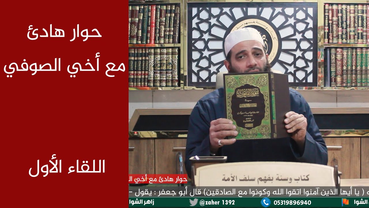 حوار هادئ مع أخي الصوفي -  اللقاء الأول .زاهر صلاح الدين الشوا .