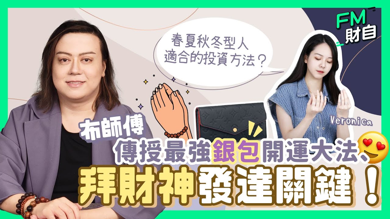 發達風水秘訣｜如何成為有錢人？銀包係發達嘅關鍵？春夏秋冬型人適合的投資方法？｜ #布師傅 傳授最強銀包開運大法、拜財神發達關鍵｜#風水 #運程 #命理 #脫貧 #改運 #賺錢 #偏財