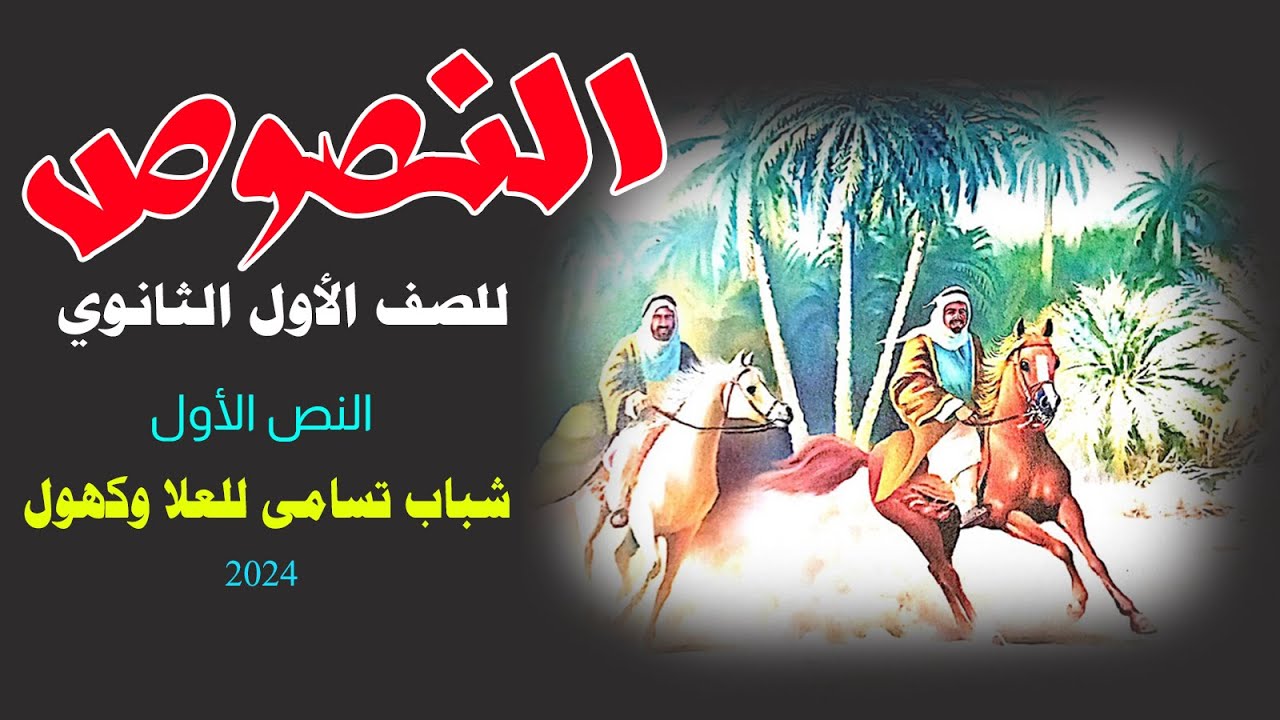 شرح النصوص للصف الأول الثانوي | شباب تسامى لللعلا وكهول | 2024