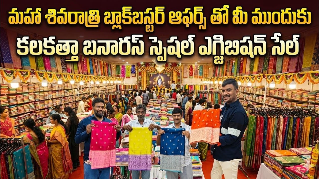 😱 మహాశివరాత్రి బ్లాక్ బస్టర్ ఆఫర్స్ స్పెషల్ ఎగ్జిబిషన్ సేల్ అన్నీ కూడా అతి తక్కువ ధరలే 🤝
