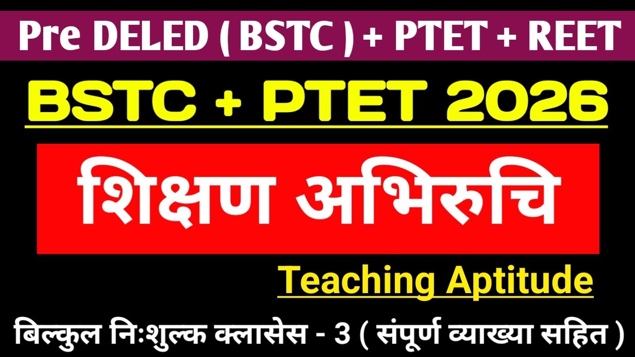 BSTC 2026 shikshan abhiruchi | BSTC teaching aptitude online classes 2026 | बीएसटीसी शिक्षण अभिरुचि