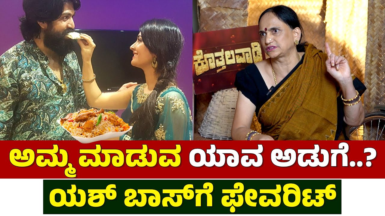 ಅಮ್ಮ ಮಾಡುವ ಯಾವ ಅಡುಗೆ..? ಯಶ್ ಬಾಸ್&zwnj;ಗೆ ಫೇವರಿಟ್ | Yash Favorite Food | Pushpa Arun Kumar | Kothalavadi