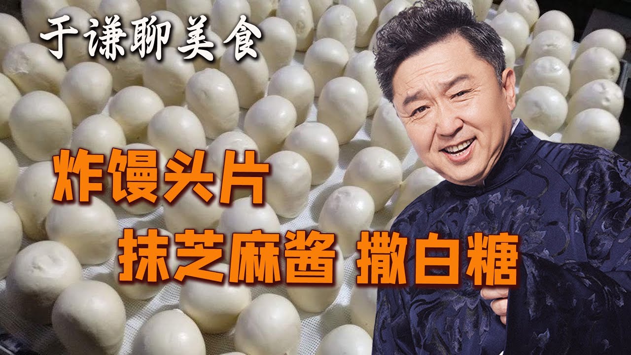 于谦聊美食：炸馒头片，抹芝麻酱，撒绵白糖，人间美味
