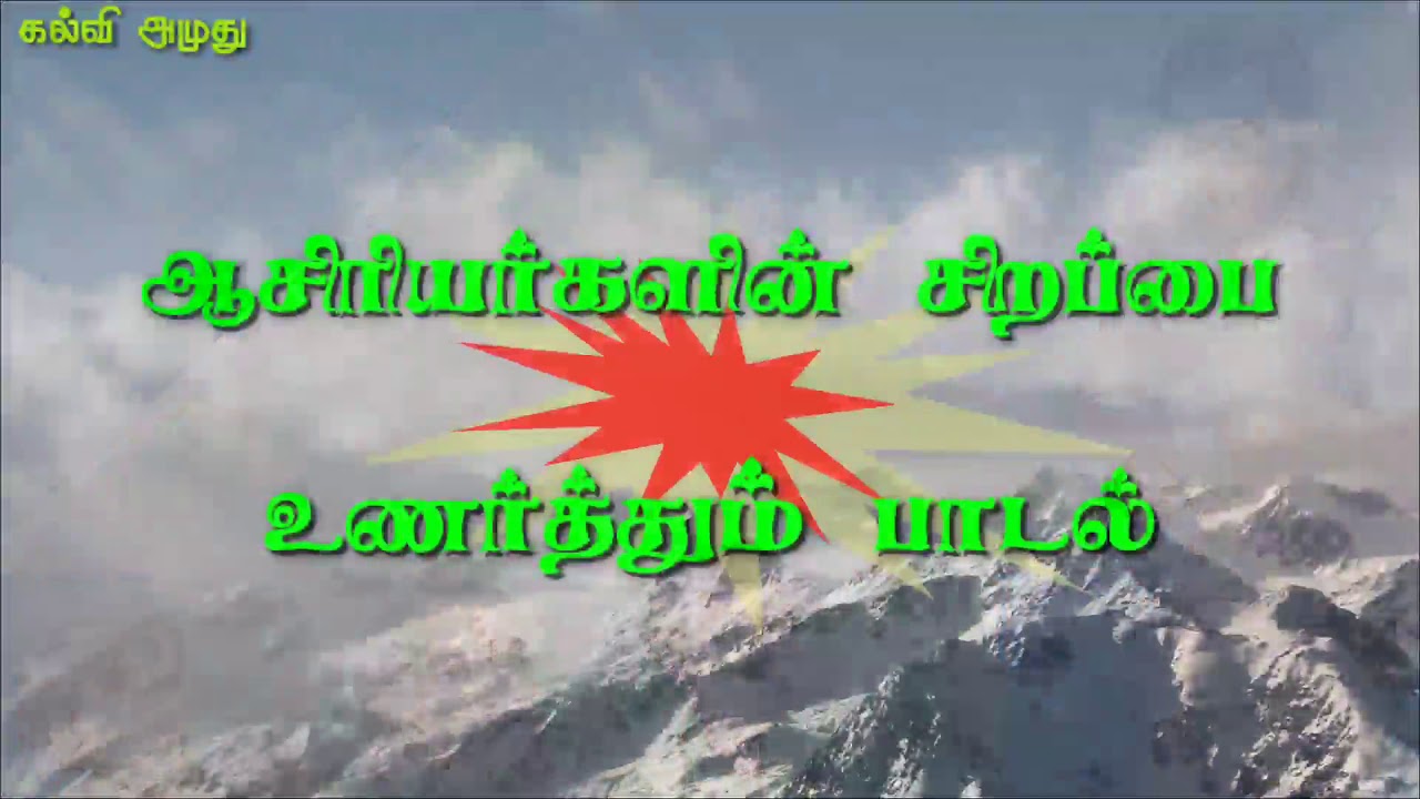 ஆசிரியர்களின் சிறப்பை உணர்த்தும் அருமையான பாடல் # Teachers song