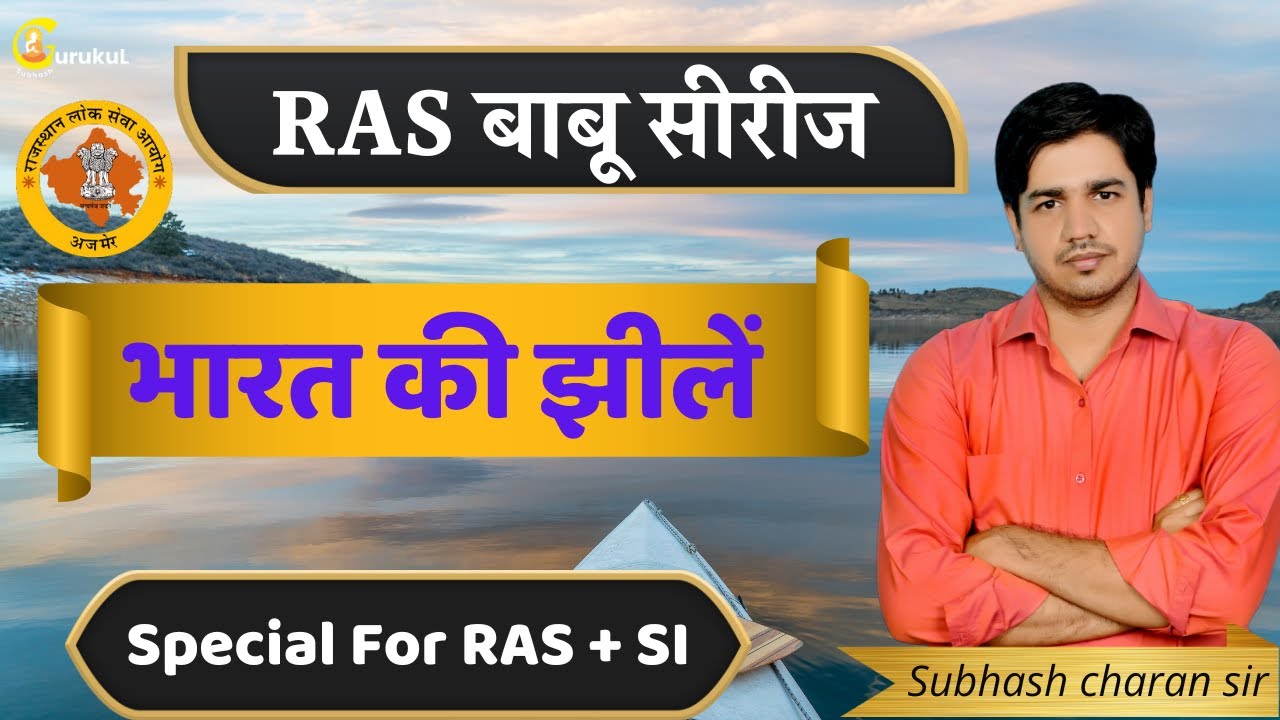 RAS बाबू सीरिज़ || Topic - भारत की झीलें (Indian Lakes) | Special for RAS & SI By Subhash Charan Sir
