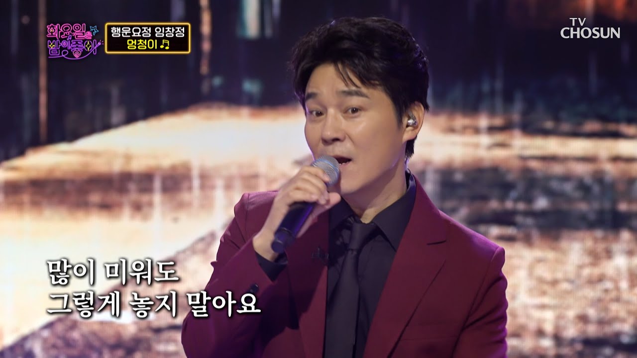 신곡무대🌟 ‘멍청이’♪ 임창정 감성이 담긴 감동의 노래선물🎁 TV CHOSUN 230404 방송  | [화요일은 밤이 좋아 – 62회] | TV조선