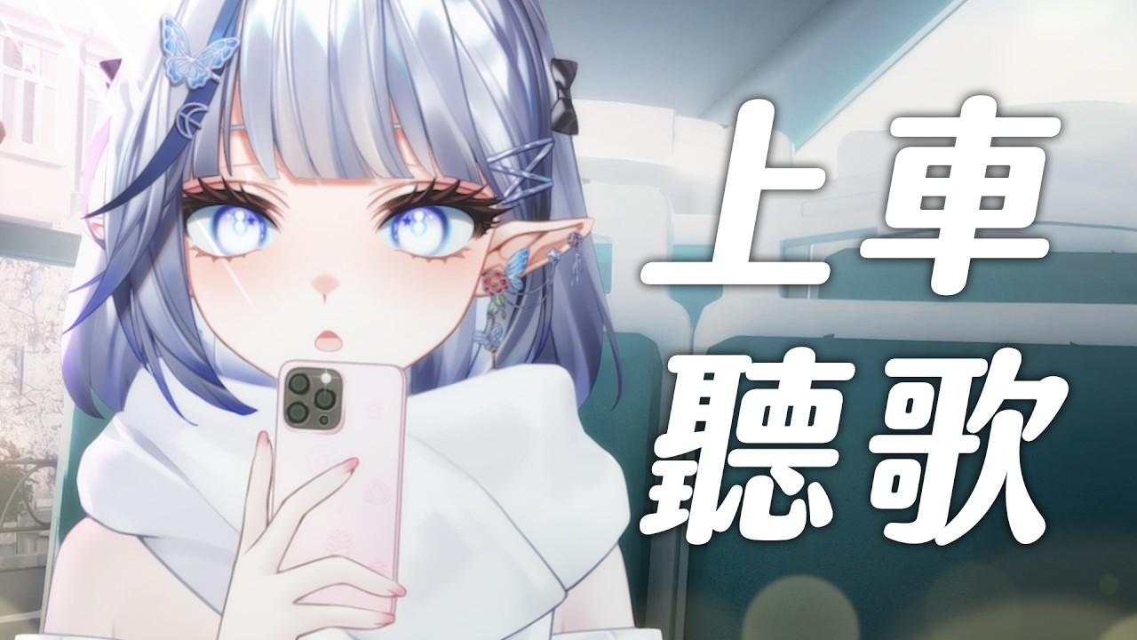 【歌雜】再不上車就錯過了哦！【白月心宿】