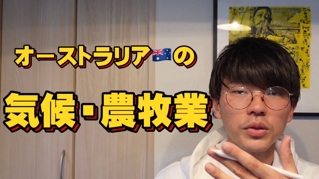 【地理】オーストラリアの気候・農牧業