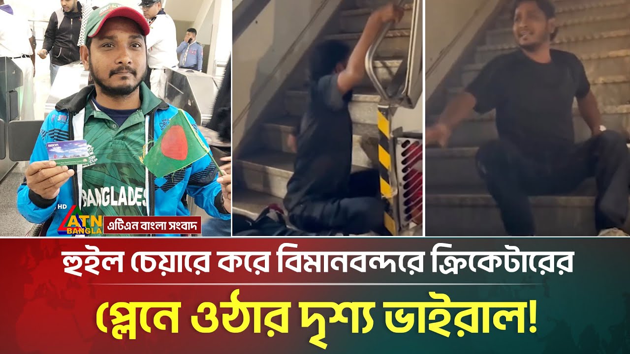 শাহজালাল বিমানবন্দরে প্রতিবন্ধী যুবকের বিমানে ওঠার ভিডিও ভাইরাল | Shahjalal Airport | Viral Video