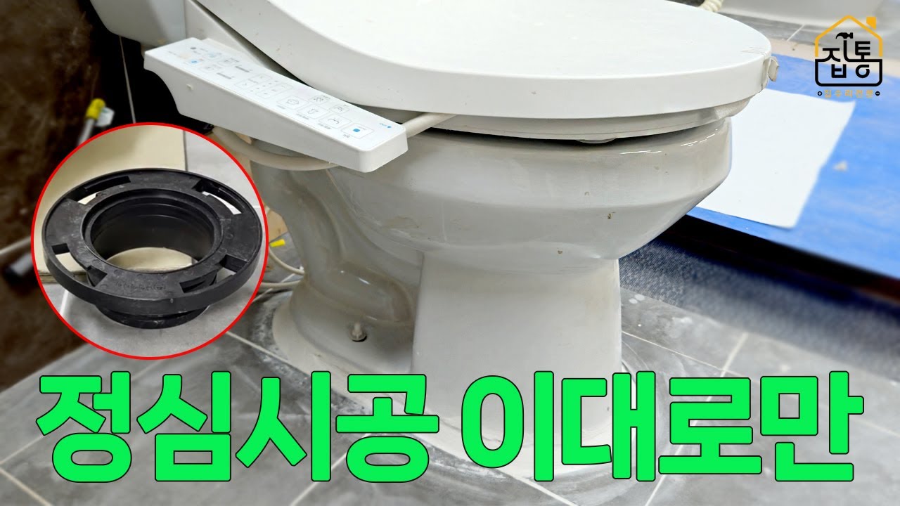 양변기 정심 시공 정석! 변기에 먼저 조립해야 하는 이유 | 집수리통