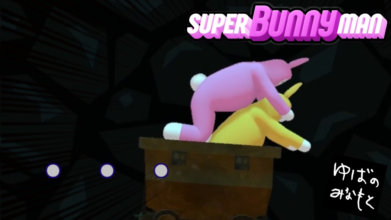 【Super Bunny Man】#9 くっそ面白い神ゲーw