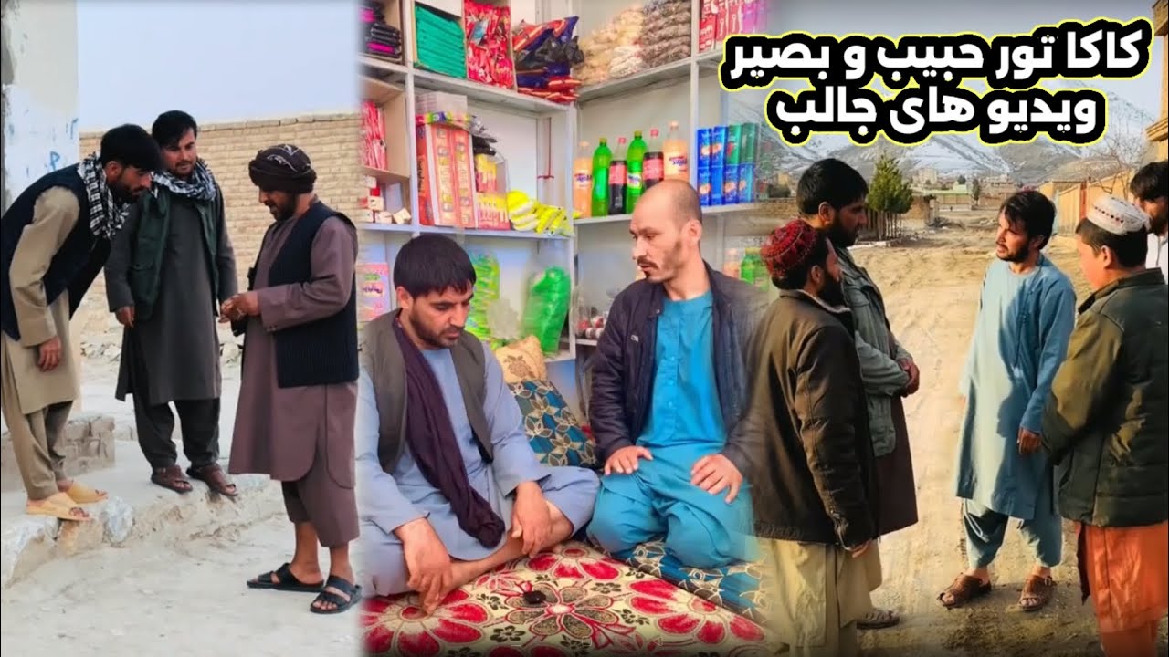 کاکا تور حبیب و بصیر بیشتر در ویدیو #shortvideo #funny #افغانستان #viralvideo #کابل #comedy
