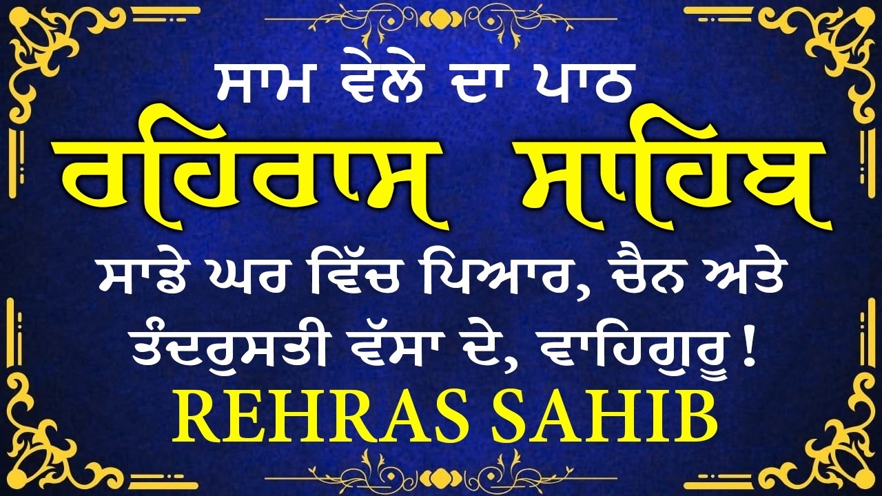 Evening Path Rehras Sahib \ ਰਹਿਰਾਸ ਸਾਹਿਬ ਪਾਠ \ Rehras Sahib da Path \ Rehras Sahib #rehrassahib #wmk