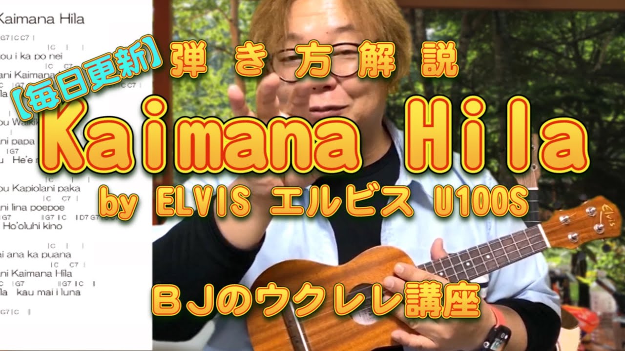 Kaimana Hila ～カイマナヒラ～ ウクレレ弾き語り解説 by ELVIS エルビス  U100S／ BJのウクレレ講座 No.756