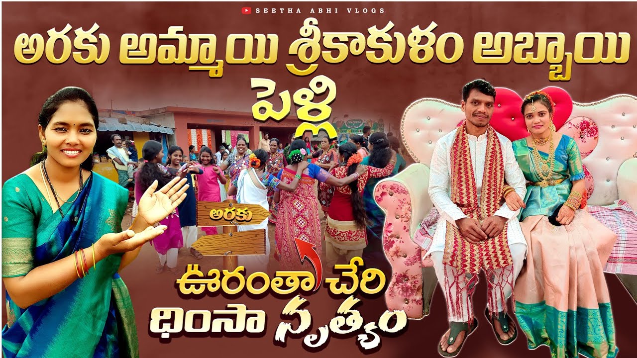 అరకు అమ్మాయి శ్రీకాకుళం అబ్బాయితో పెళ్ళి | దింస డ్యాన్స్ బాబోయ్! | Tribal village marriage festival
