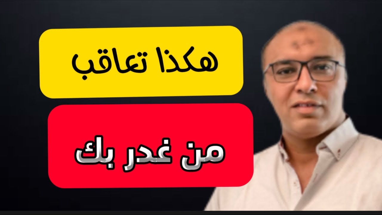 قاعدة الاستغناء الشامل- هكذا تعاقب من غدر بك و هجرك