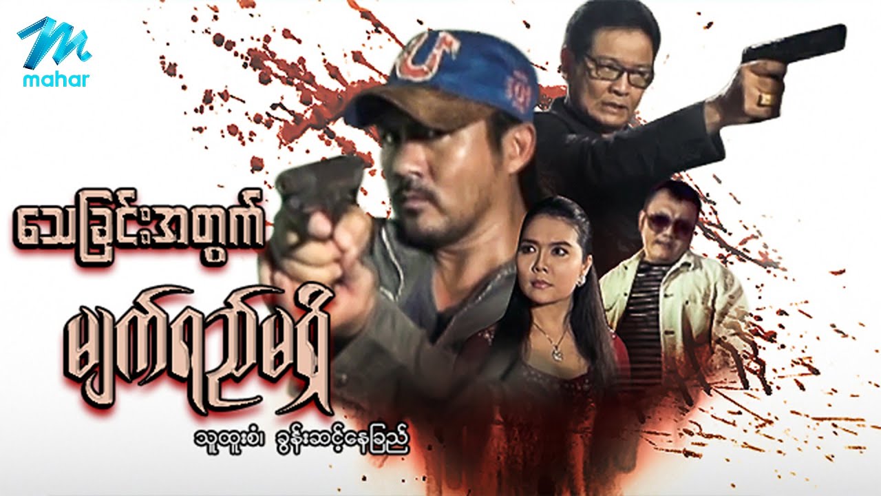 မြန်မာဇာတ်ကား - သေခြင်းအတွက်မျက်ရည်မရှိ - သူထူးစံ ၊ ခွန်းဆင့်နေခြည် - Myanmar Movies ၊ Drama  Action