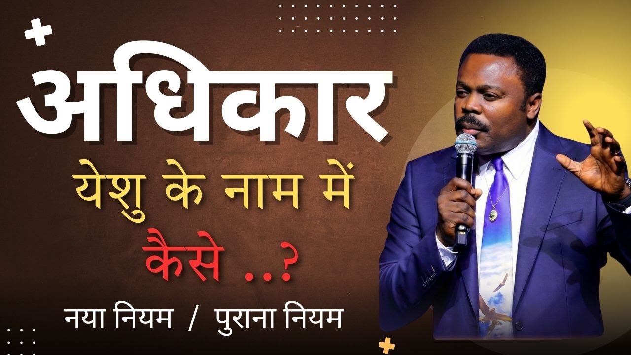 अधिकार येशु के नाम में Pastor John anosike in hindi