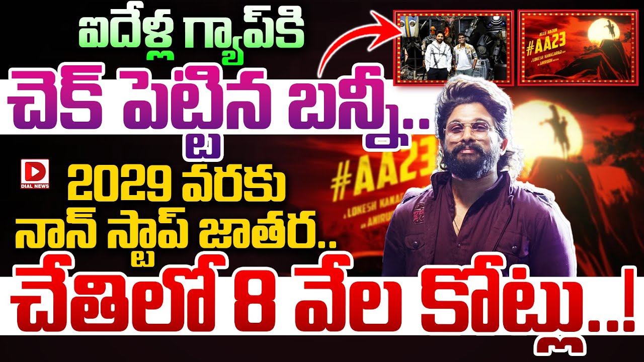 ఐదేళ్ల గ్యాప్ కి చెక్ పెట్టిన బన్నీ..2029 వరకు నాన్ స్టాప్ జాతర | Allu Arjun Upcoming Movie Updates