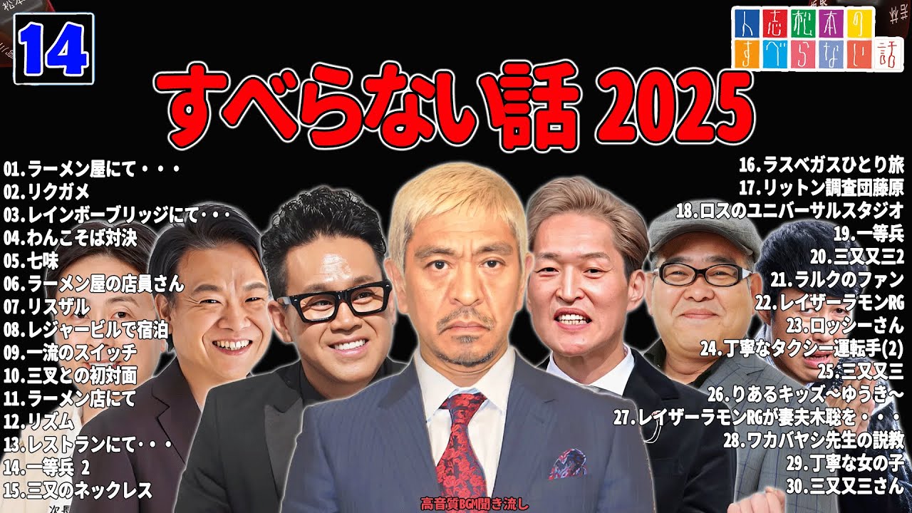 【広告なし】人志松本のすべらない話 人気芸人フリートーク 面白い話 まとめ #14 【作業用・睡眠用・聞き流し】