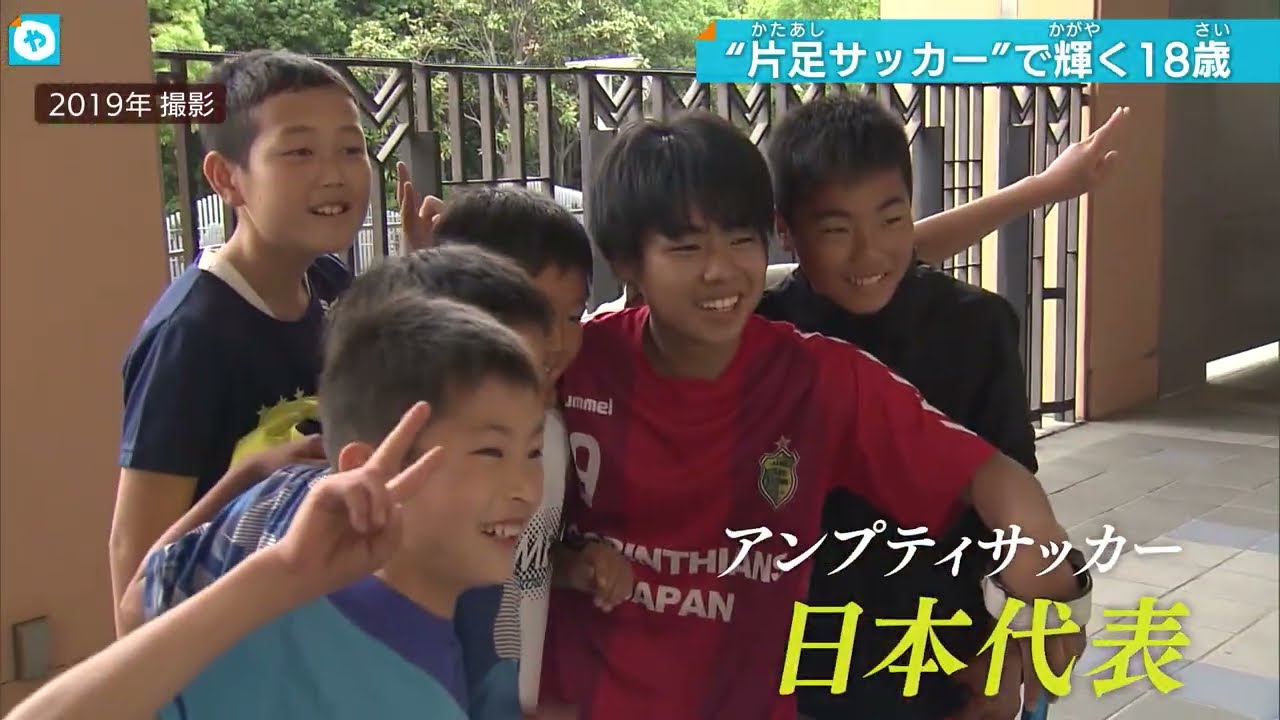 【ドキュメンタリー】片足を失っても夢を追い続ける18歳のサッカー選手に４年間密着！涙の敗戦から日本一を目指す！アンプティサッカーの魅力を伝えたい