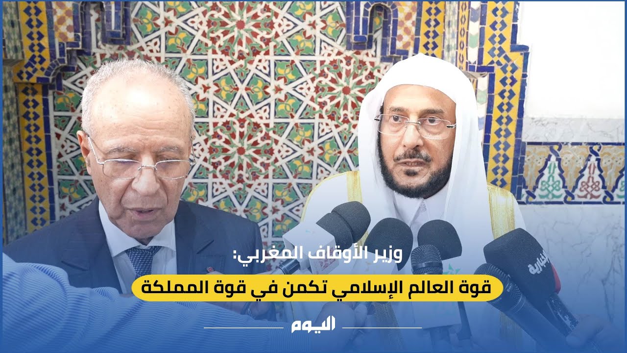 وزير الأوقاف المغربي: قوة العالم الإسلامي تكمن في قوة المملكة