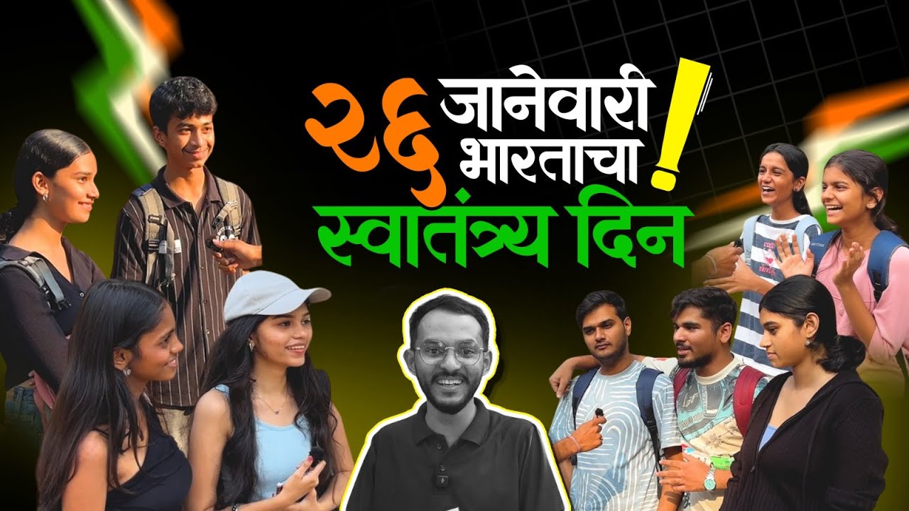 भारतीय प्रजासत्ताक म्हणजे नक्की काय? तरुणांना काय वाटतं समजून घेऊया | Republic Day Special Episode