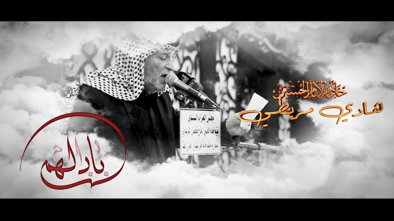باب الهم // هادي مريطي // موكب اهالي الحله المشرفه شهادة الزهراء 1443 هــ