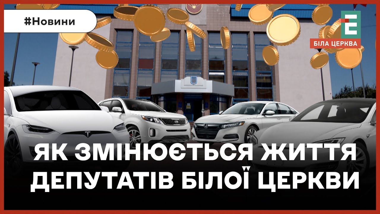 У чверті білоцерківських депутатів нове житло, машини та земля: аналіз декларацій за 2024 рік