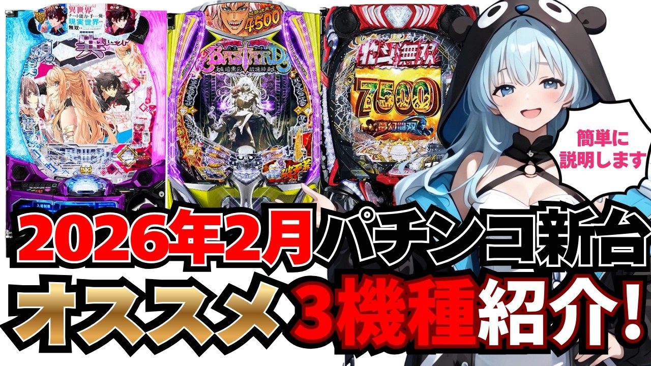 【パチンコ新台】2026年2月のパチンコ新台はどれを打つ!?今回の神台はどれだ！？