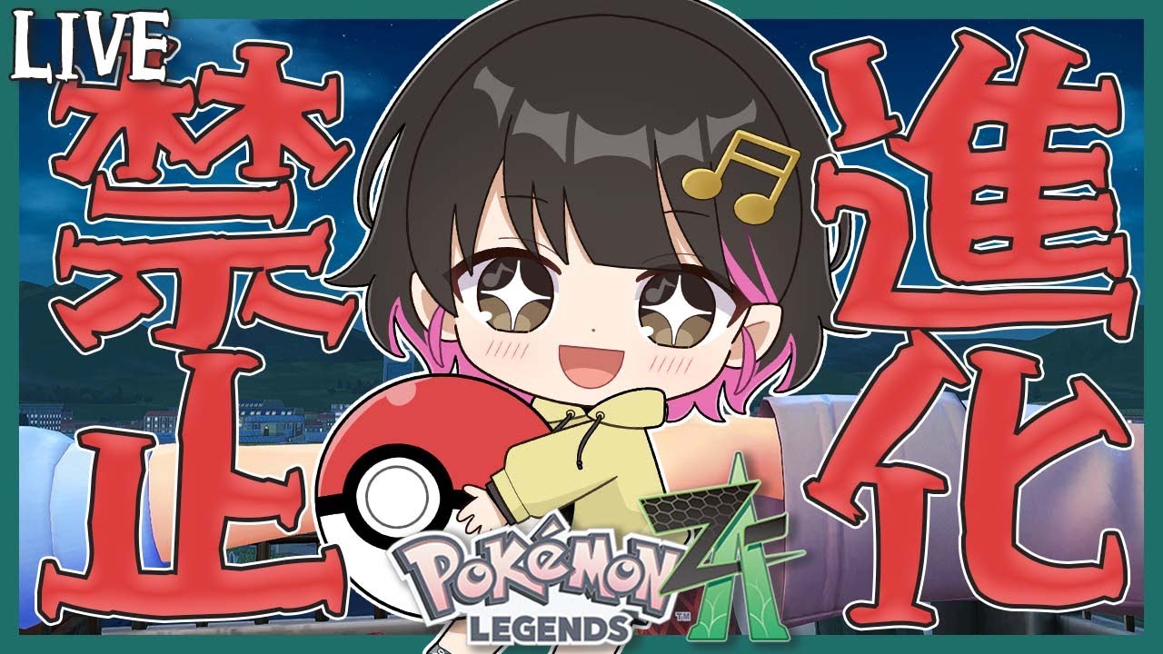 【  進化禁止縛り 】ポケモンプレゼンツを見ようかなの会【 #ポケモンZA 】