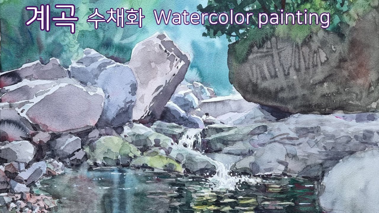 계곡  25  /수채화 /계곡 그리기 /Valley /Watercolor painting