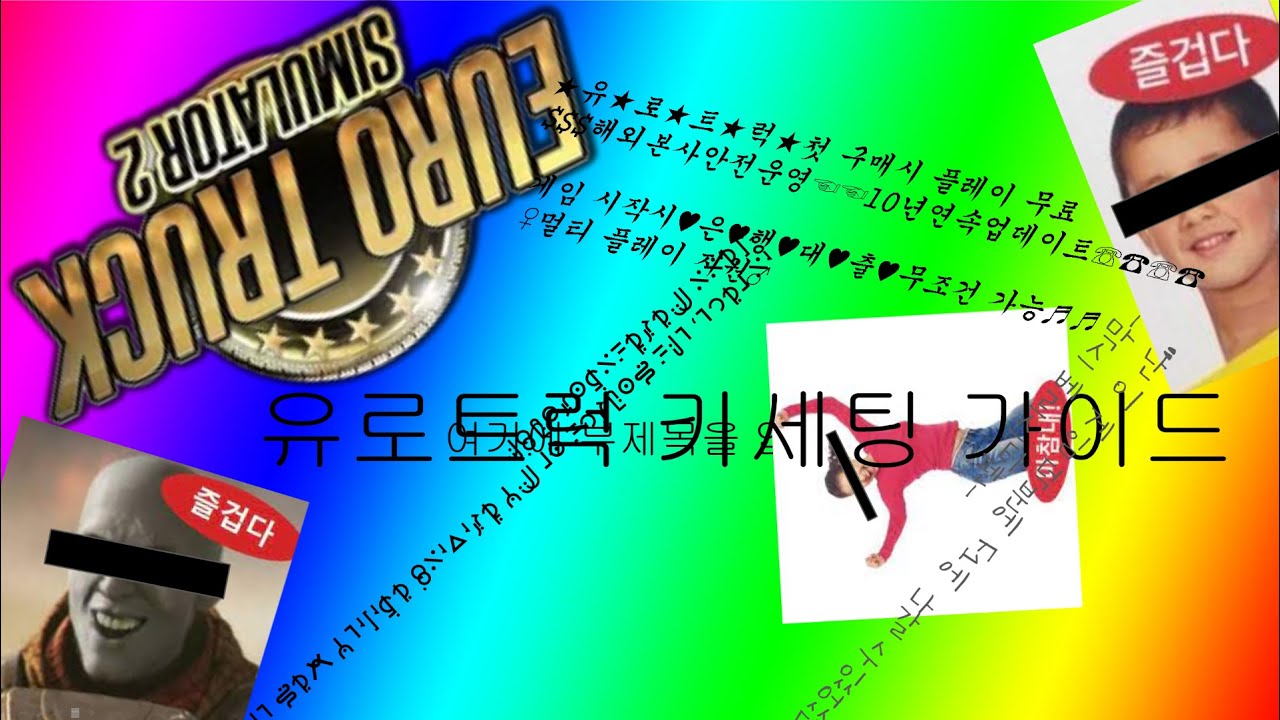 하나부터 열까지 다 알려주는 유로트럭 키 세팅법