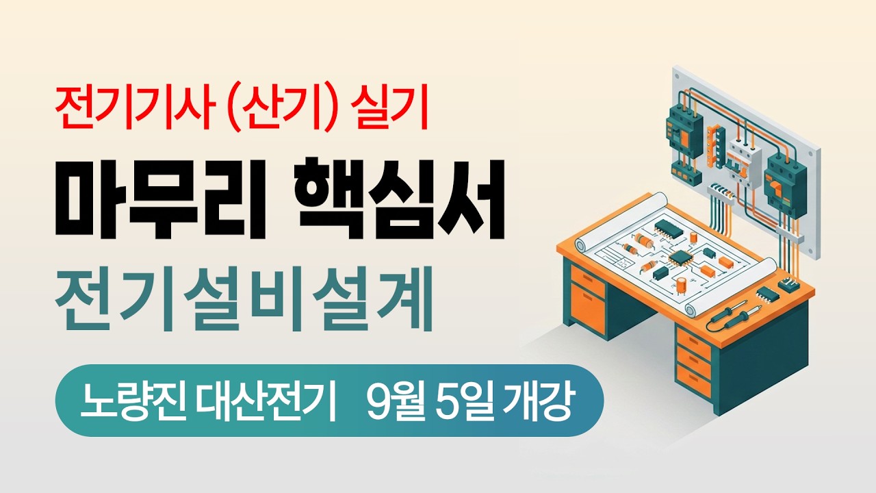 전기기사 실기 전기산업기사 실기 최종 점검 핵심이론서 전기설비설계